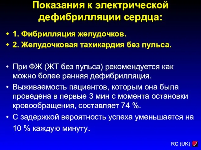 Показания к электрической дефибрилляции сердца: 1. Фибрилляция желудочков. 2. Желудочковая