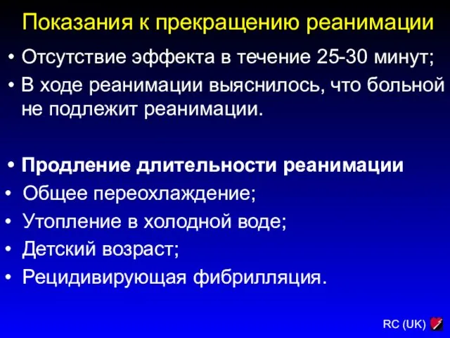 Показания к прекращению реанимации Отсутствие эффекта в течение 25-30 минут;