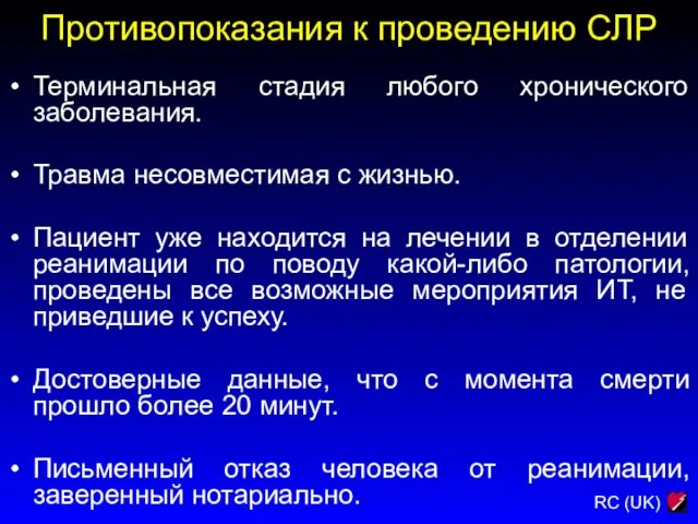 Противопоказания к проведению СЛР Терминальная стадия любого хронического заболевания. Травма