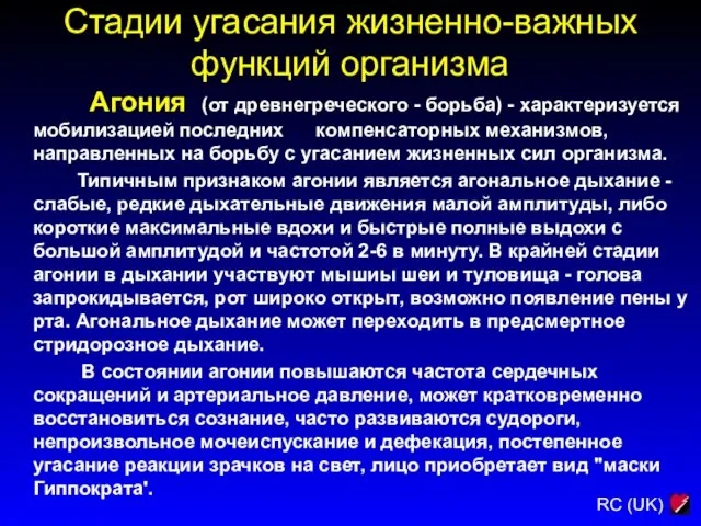 Стадии угасания жизненно-важных функций организма Агония (от древнегреческого - борьба)