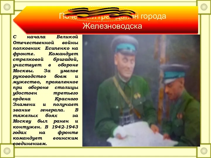 С начала Великой Отечественной войны полковник Есипенко на фронте. Командует