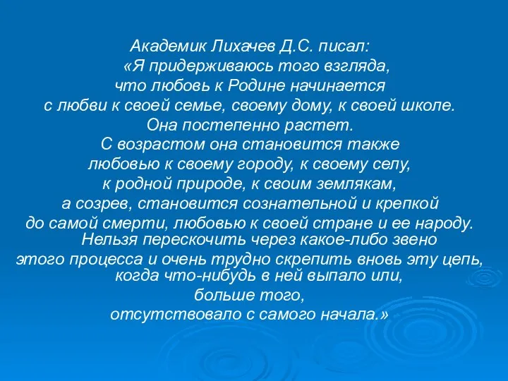 Академик Лихачев Д.С. писал: «Я придерживаюсь того взгляда, что любовь