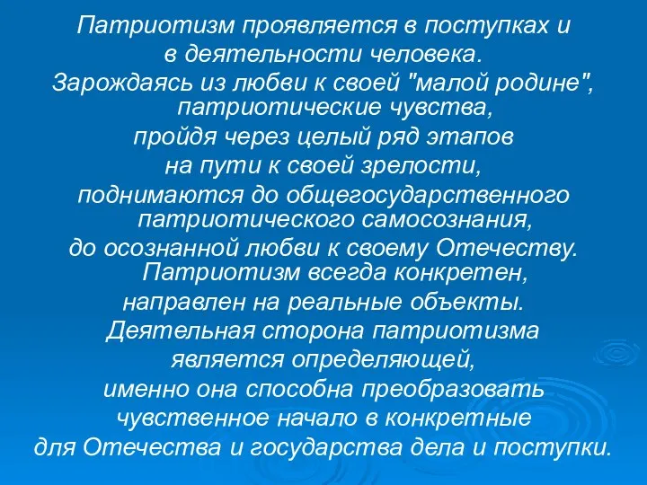 Патриотизм проявляется в поступках и в деятельности человека. Зарождаясь из