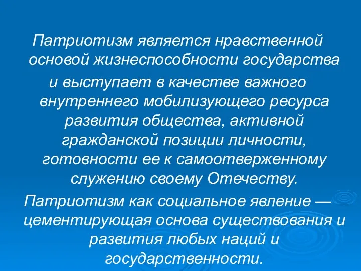 Патриотизм является нравственной основой жизнеспособности государства и выступает в качестве