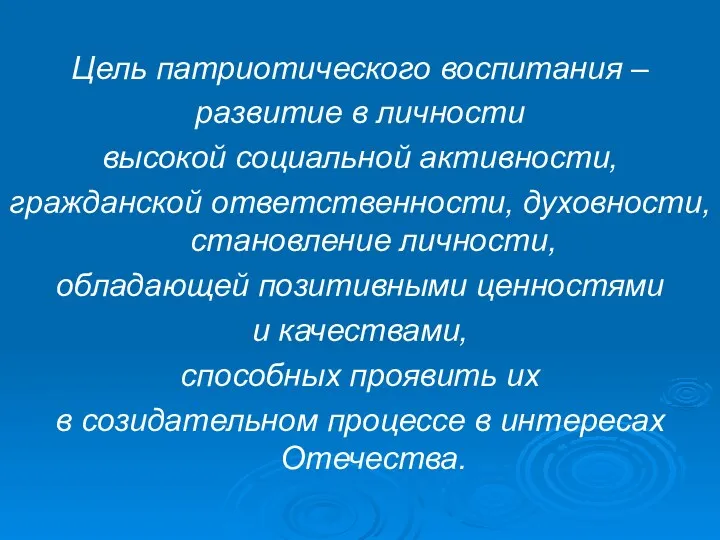 Цель патриотического воспитания – развитие в личности высокой социальной активности,