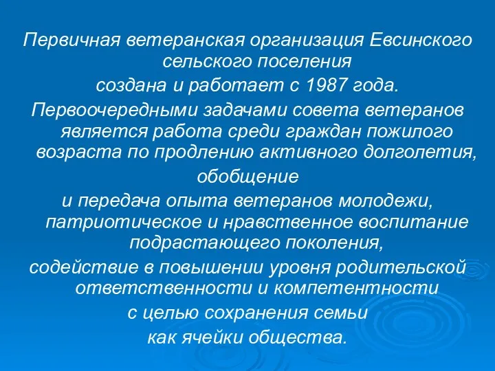 Первичная ветеранская организация Евсинского сельского поселения создана и работает с