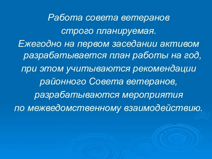 Работа совета ветеранов строго планируемая. Ежегодно на первом заседании активом