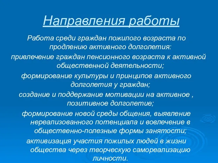 Направления работы Работа среди граждан пожилого возраста по продлению активного