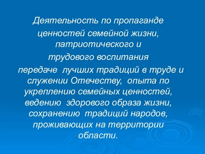 Деятельность по пропаганде ценностей семейной жизни, патриотического и трудового воспитания