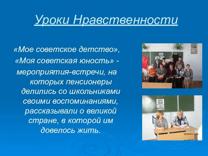 Уроки Нравственности «Мое советское детство», «Моя советская юность» - мероприятия-встречи,