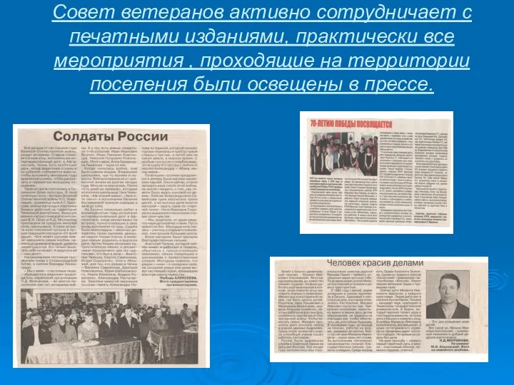 Совет ветеранов активно сотрудничает с печатными изданиями, практически все мероприятия