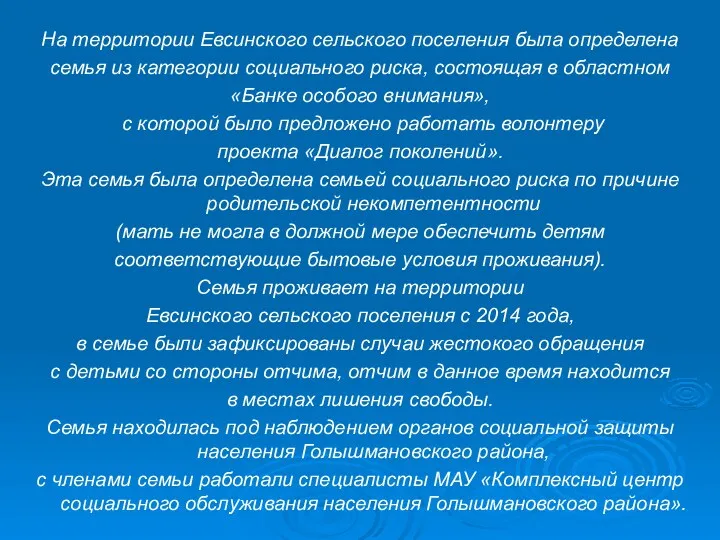 На территории Евсинского сельского поселения была определена семья из категории