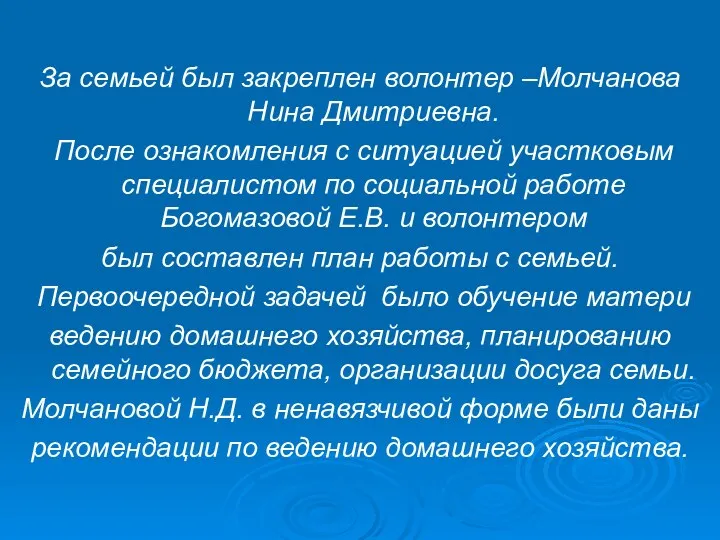 За семьей был закреплен волонтер –Молчанова Нина Дмитриевна. После ознакомления