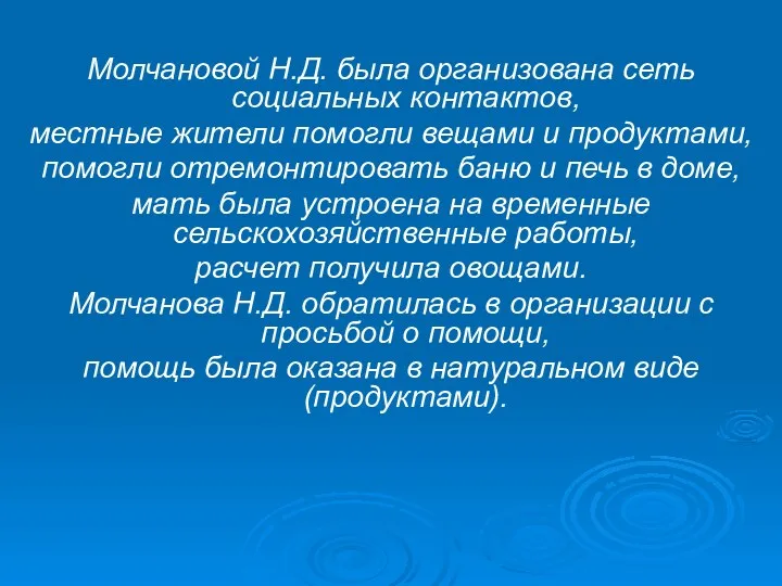 Молчановой Н.Д. была организована сеть социальных контактов, местные жители помогли