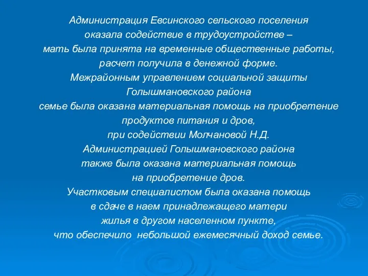 Администрация Евсинского сельского поселения оказала содействие в трудоустройстве – мать