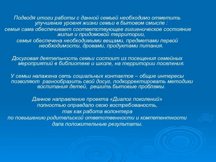 Подводя итоги работы с данной семьей необходимо отметить улучшение уровня