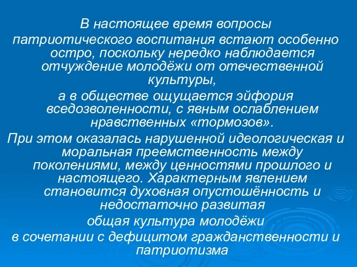 В настоящее время вопросы патриотического воспитания встают особенно остро, поскольку