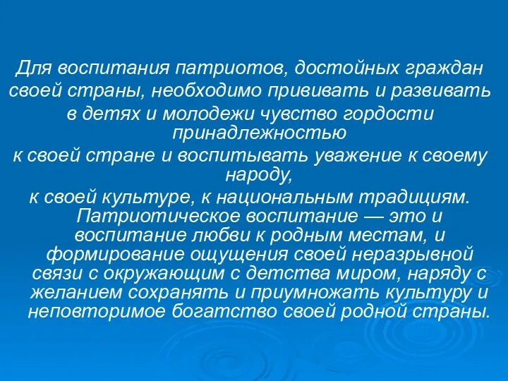 Для воспитания патриотов, достойных граждан своей страны, необходимо прививать и