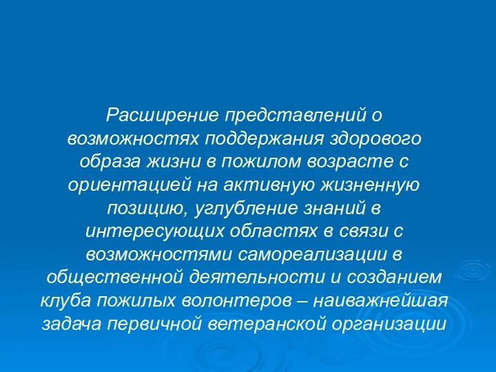 Расширение представлений о возможностях поддержания здорового образа жизни в пожилом