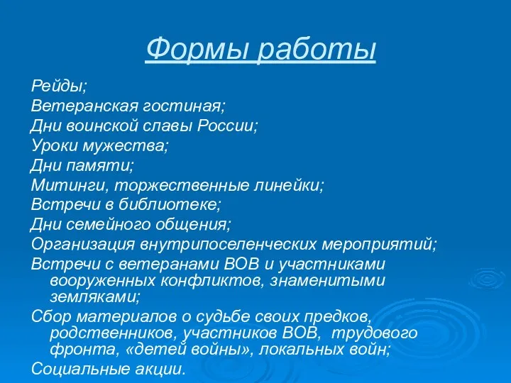 Формы работы Рейды; Ветеранская гостиная; Дни воинской славы России; Уроки