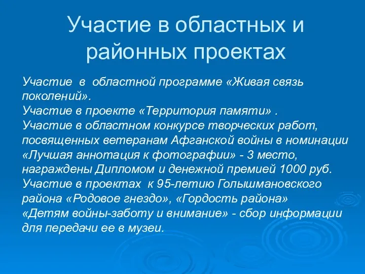 Участие в областных и районных проектах Участие в областной программе