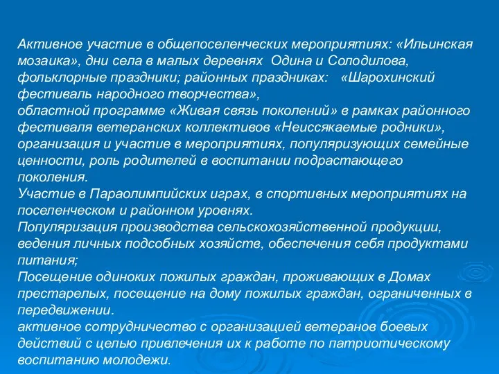 Активное участие в общепоселенческих мероприятиях: «Ильинская мозаика», дни села в