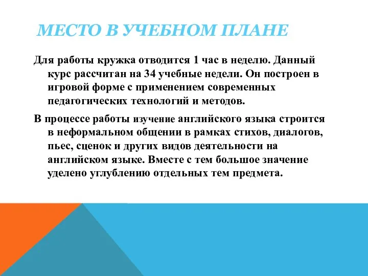 МЕСТО В УЧЕБНОМ ПЛАНЕ Для работы кружка отводится 1 час