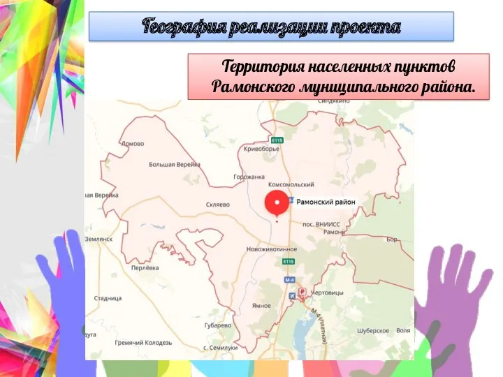 География реализации проекта Территория населенных пунктов Рамонского муниципального района.