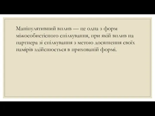 Маніпулятивний вплив — це одна з форм міжособистісного спілкування, при