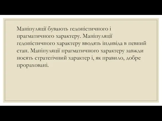 Маніпуляції бувають гедоністичного і прагматичного характеру. Маніпуляції гедоністичного характеру вводять