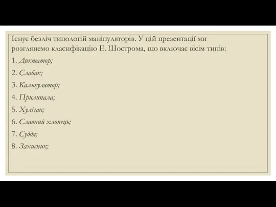 Існує безліч типологій маніпуляторів. У цій презентації ми розглянемо класифікацію