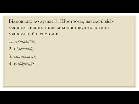 Відповідно до думки Е. Шострома, наведені вісім маніпулятивних типів використовують