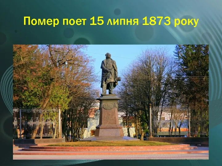 Помер поет 15 липня 1873 року