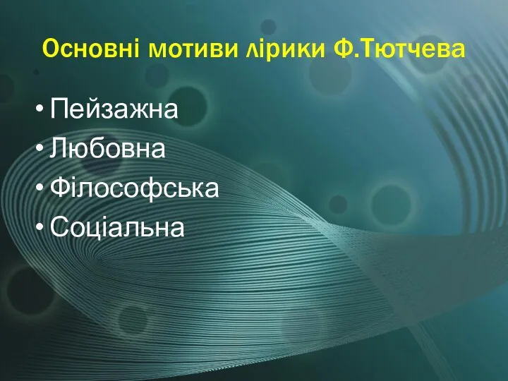 Основні мотиви лірики Ф.Тютчева Пейзажна Любовна Філософська Соціальна