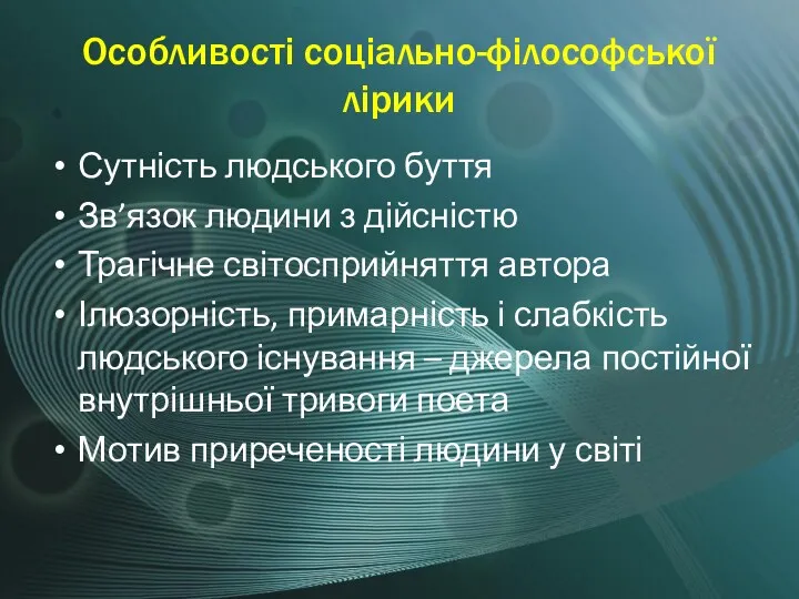 Особливості соціально-філософської лірики Сутність людського буття Зв’язок людини з дійсністю