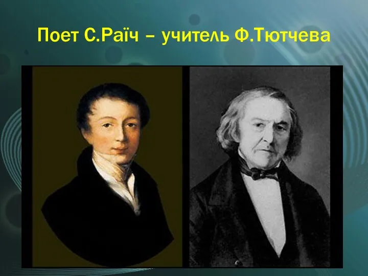 Поет С.Раїч – учитель Ф.Тютчева