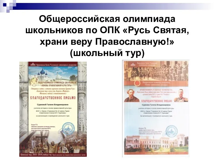 Общероссийская олимпиада школьников по ОПК «Русь Святая, храни веру Православную!» (школьный тур)