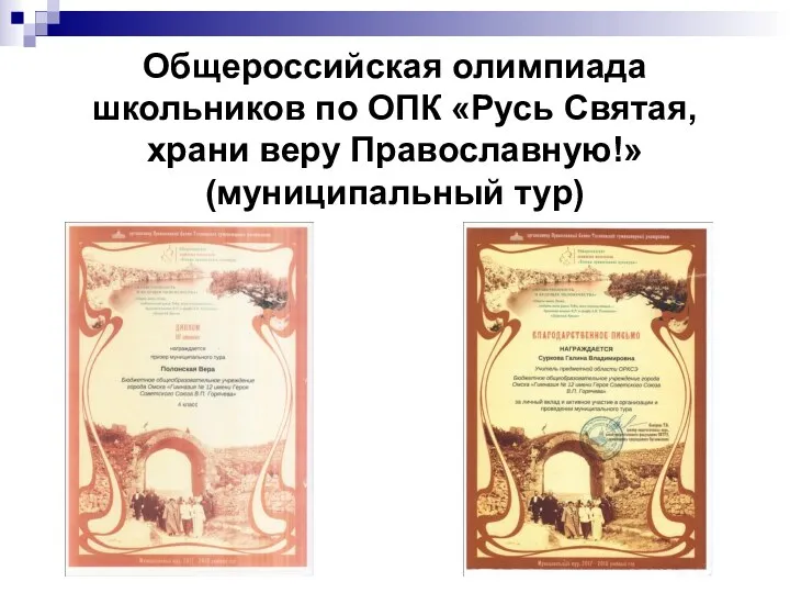 Общероссийская олимпиада школьников по ОПК «Русь Святая, храни веру Православную!» (муниципальный тур)