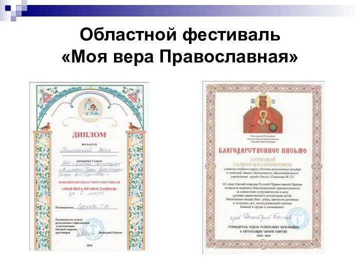 Областной фестиваль «Моя вера Православная»