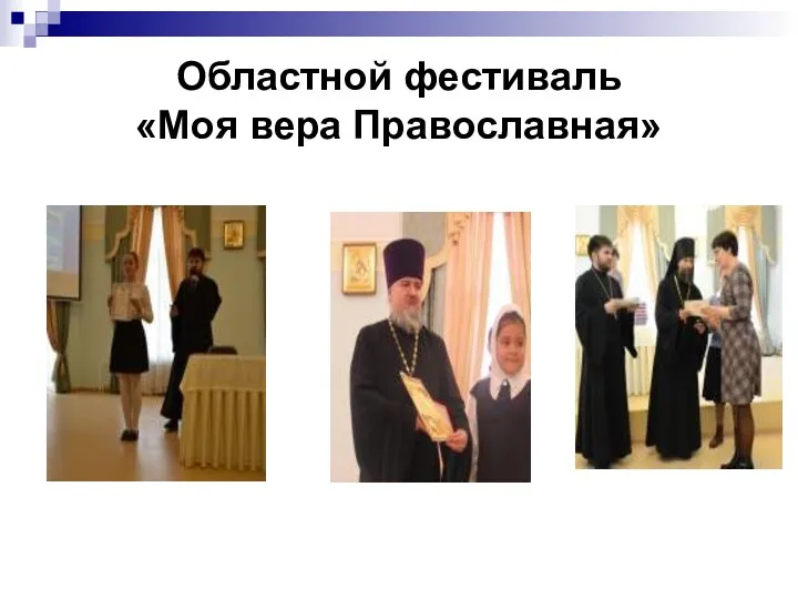 Областной фестиваль «Моя вера Православная»