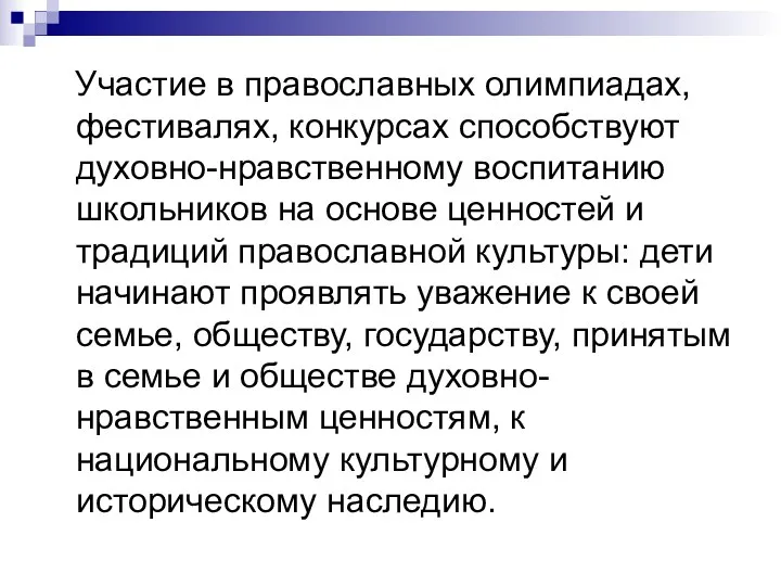 Участие в православных олимпиадах, фестивалях, конкурсах способствуют духовно-нравственному воспитанию школьников