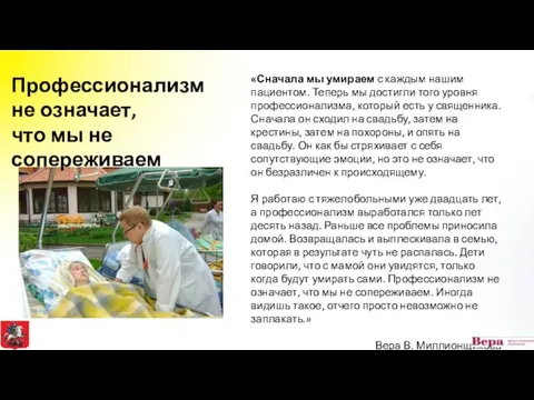 «Сначала мы умираем с каждым нашим пациентом. Теперь мы достигли