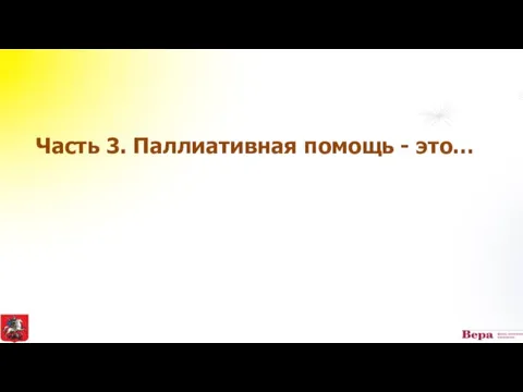 Часть 3. Паллиативная помощь - это…