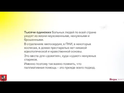 Тысячи одиноких больных людей по всей стране уходят из жизни