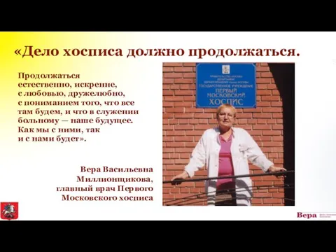 «Дело хосписа должно продолжаться. Продолжаться естественно, искренне, с любовью, дружелюбно,