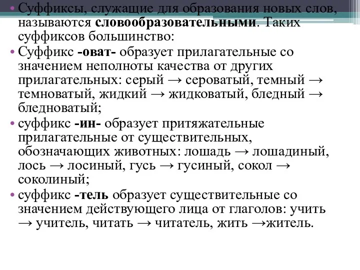 Суффиксы, служащие для образования новых слов, называются словообразовательными. Таких суффиксов