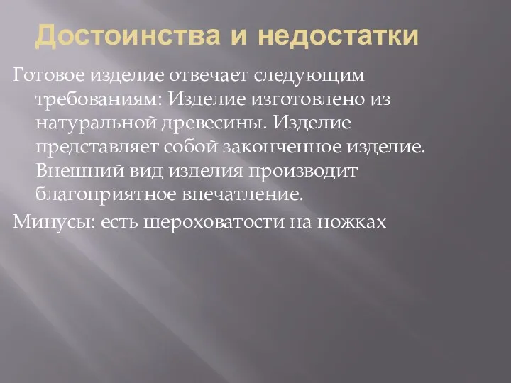 Достоинства и недостатки Готовое изделие отвечает следующим требованиям: Изделие изготовлено