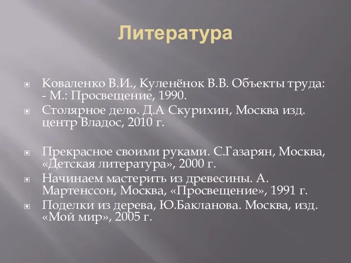 Литература Коваленко В.И., Куленёнок В.В. Объекты труда: - М.: Просвещение,