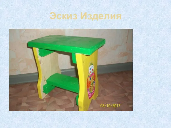 Эскиз Изделия