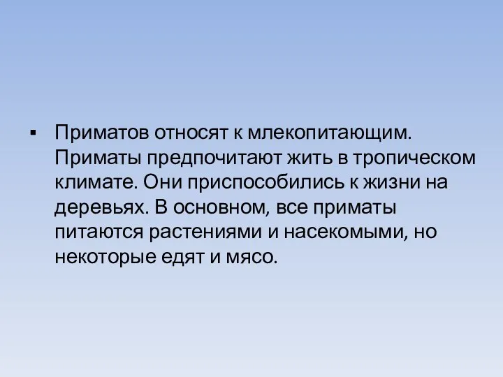 Приматов относят к млекопитающим. Приматы предпочитают жить в тропическом климате.